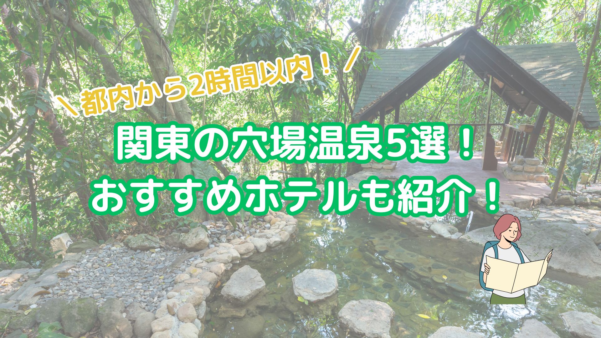 【都内から2時間以内！】関東の穴場温泉5選！おすすめホテルも紹介！